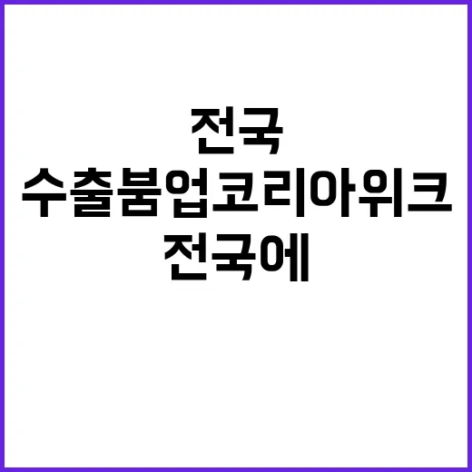 수출 붐업코리아 위…