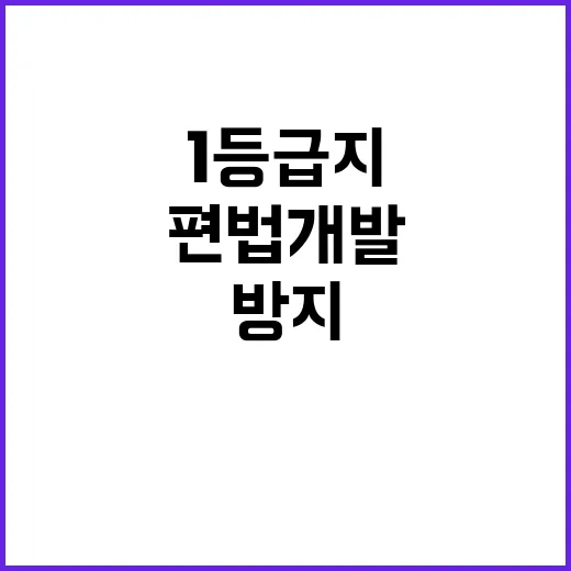 환경부 “1등급지 …