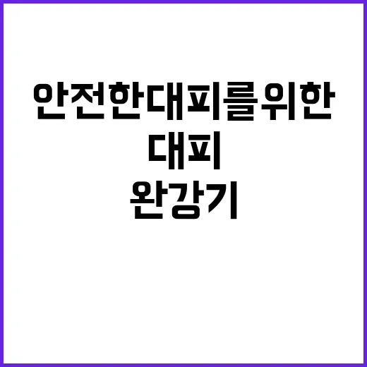 완강기 사용법 안전…