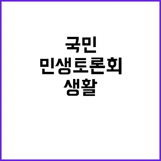 ‘민생토론회’로 국…