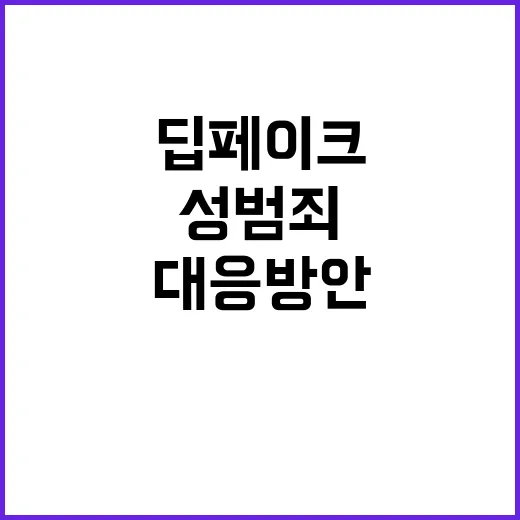 딥페이크 교육부의 …