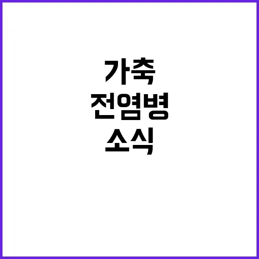 가축전염병 환경부와…