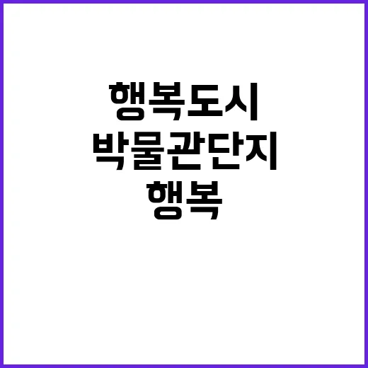 행복도시 박물관단지…