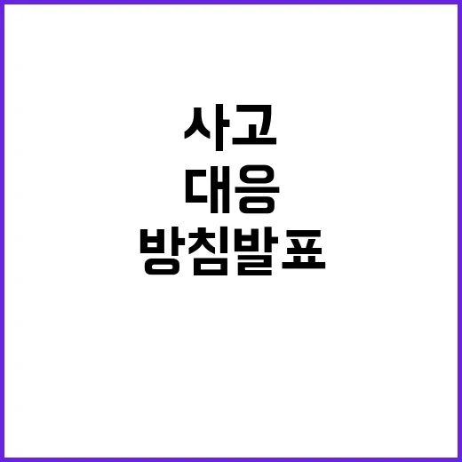 사고 예방 총리의 …