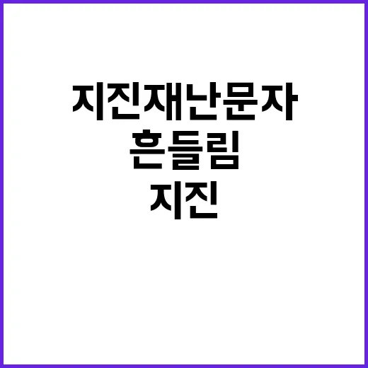 지진재난문자 지역별…