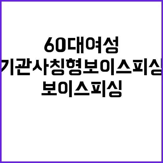 “기관사칭형 보이스…