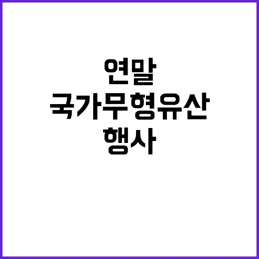 국가무형유산 연말 …