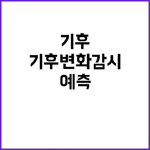 기후변화 감시 예측…