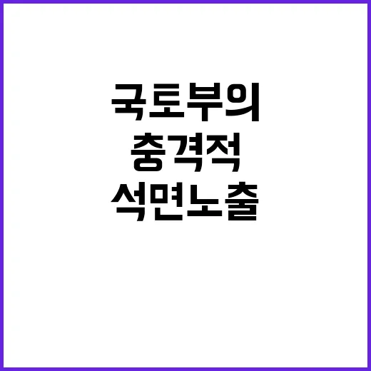 “석면 노출 사실?…