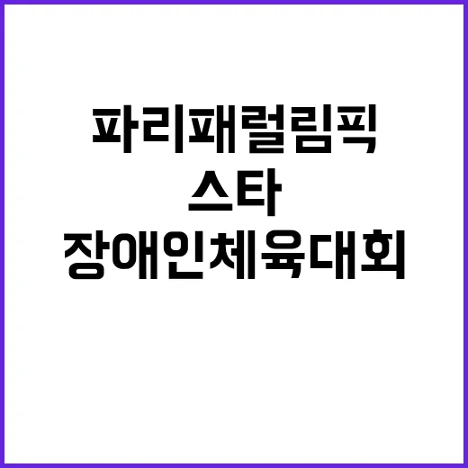 ‘파리 패럴림픽’ …