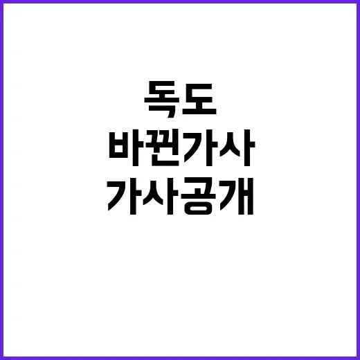 독도 바뀐 가사 공…