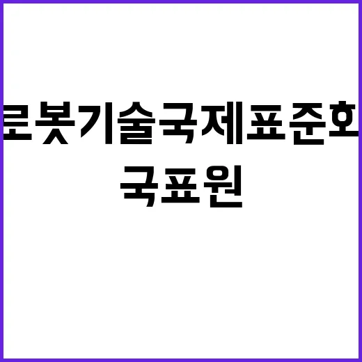 로봇기술 국제표준화…