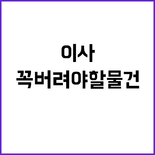 이사 준비 꼭 버려…