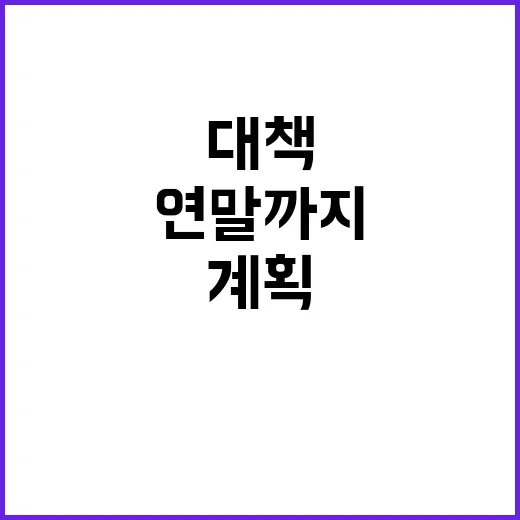 말 복지 대책 연말…