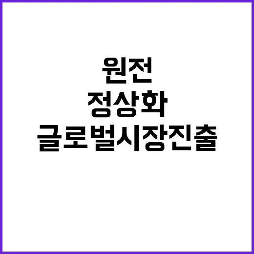 원전 정상화 글로벌…