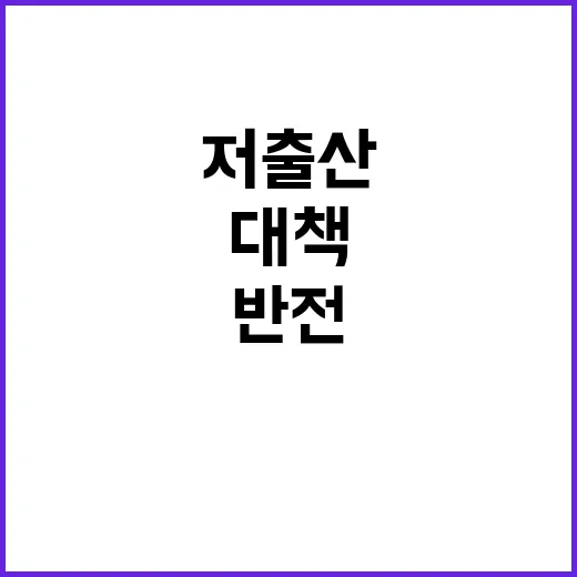 저출산 대책 반전의…