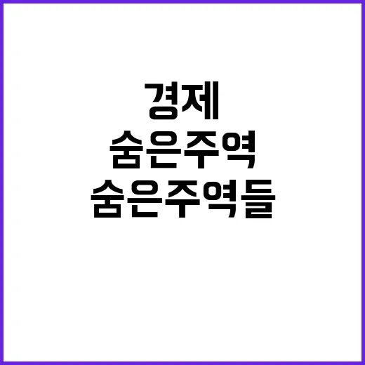 소상공인 경제 안정성의 숨은 주역들!