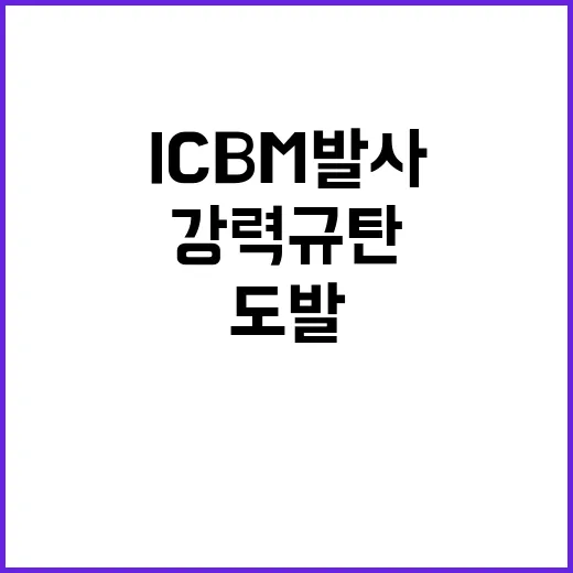 ICBM 발사 강력…