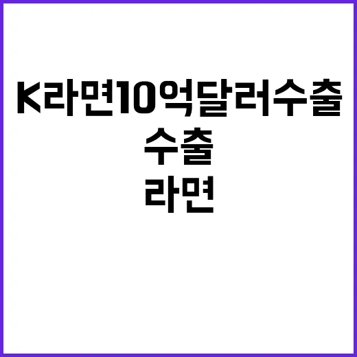 K라면 10억 달러…