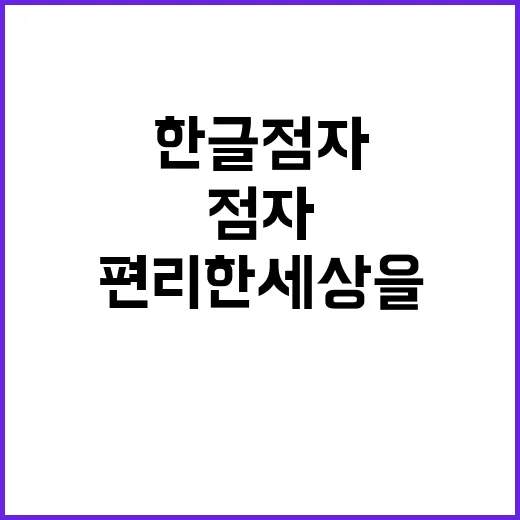 한글 점자 편리한 …