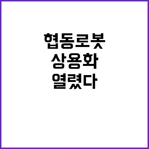 협동로봇 안전 기준…