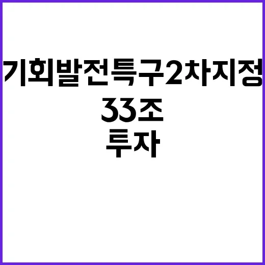 기회발전특구 2차 …