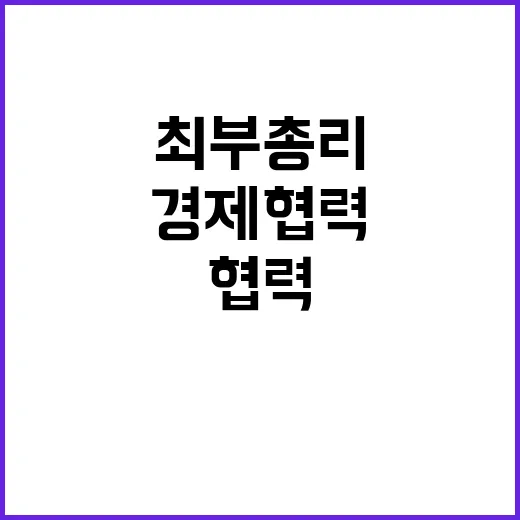 경제협력 최 부총리…