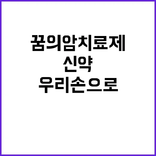 꿈의 암 치료제 우…