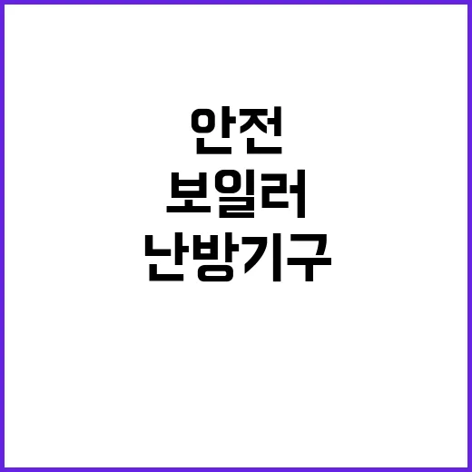 보일러 화재 급증 …