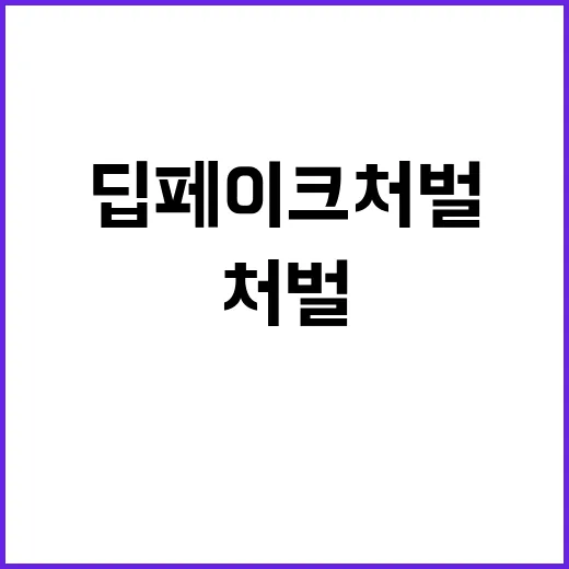 딥페이크 처벌 피할…