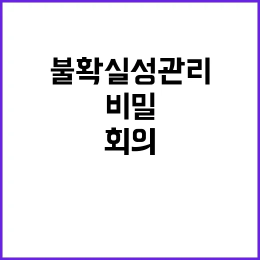 불확실성 관리 매주…