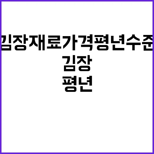 농식품부 김장재료 …