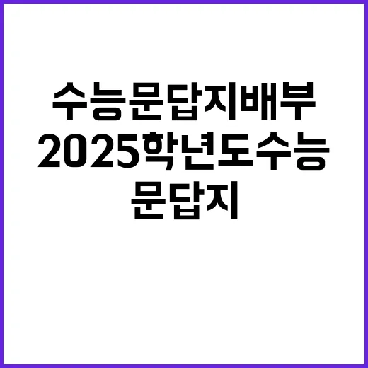 2025학년도 수능…