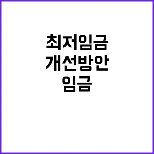 최저임금 개선 방안…