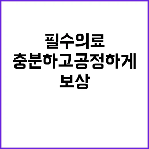 필수의료 보상체계 …