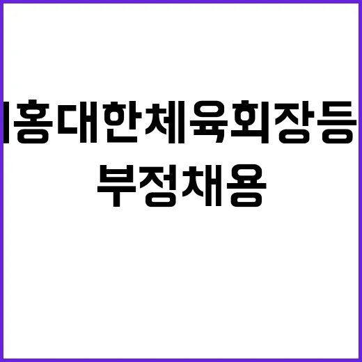 부정채용 이기홍 대…