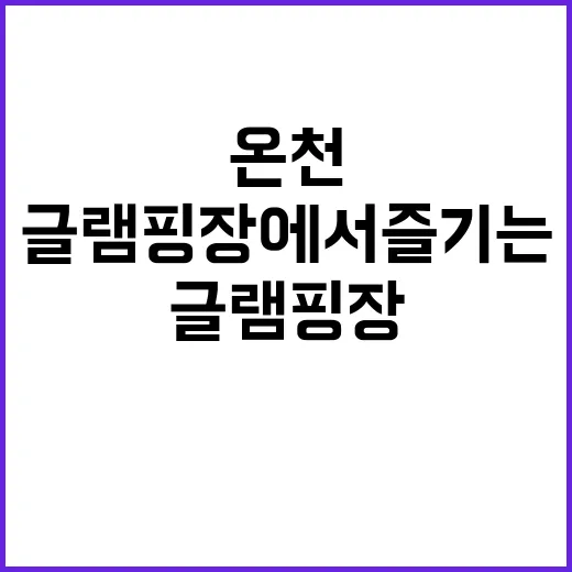 온천 캠핑장과 글램…