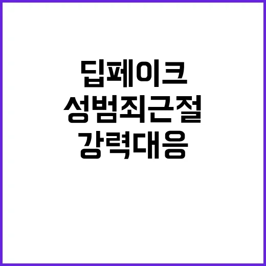 딥페이크 성범죄 근…