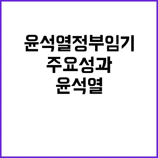 의료개혁 윤석열 정부 임기 주요 성과 발표!