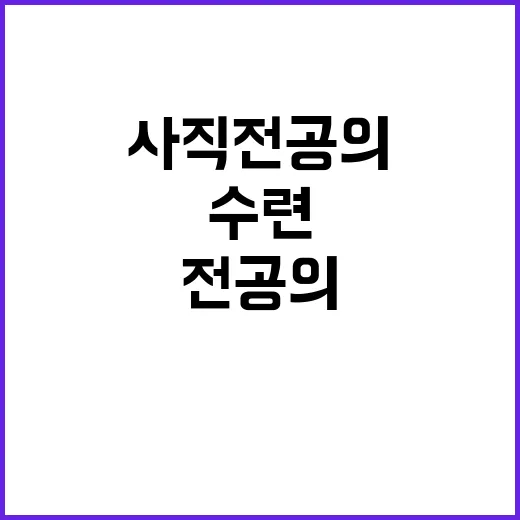 사직 전공의 수련특…