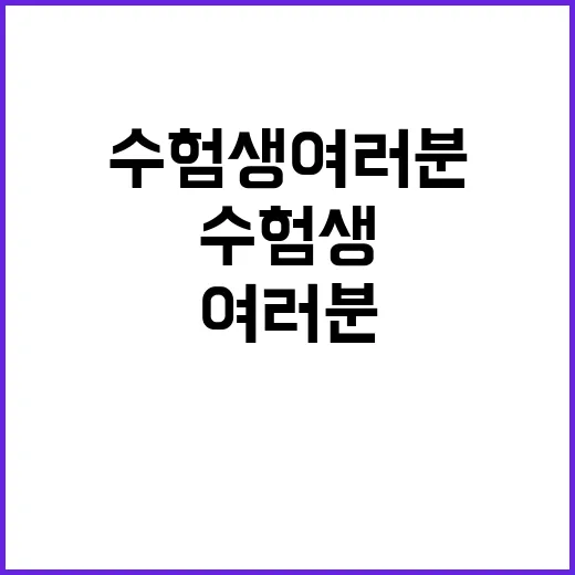 수험생 여러분 성공…