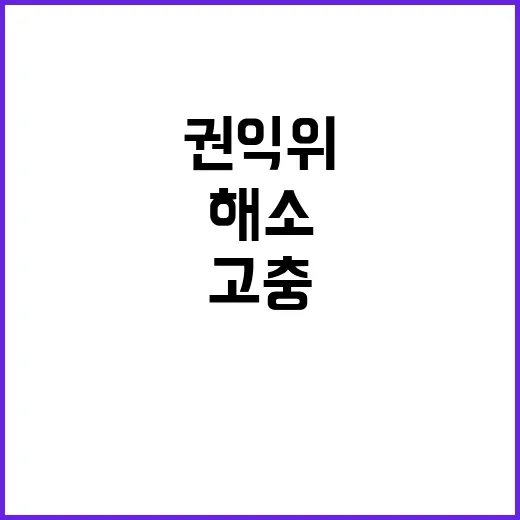 고충 해소 권익위 …