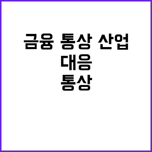 경기회복세 금융·통…