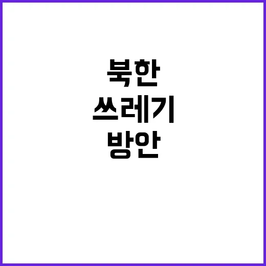 북한 쓰레기 피해 …