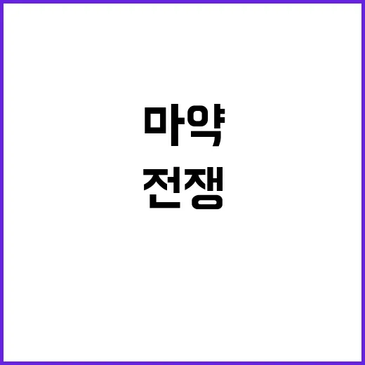 마약 전쟁 법무부 …