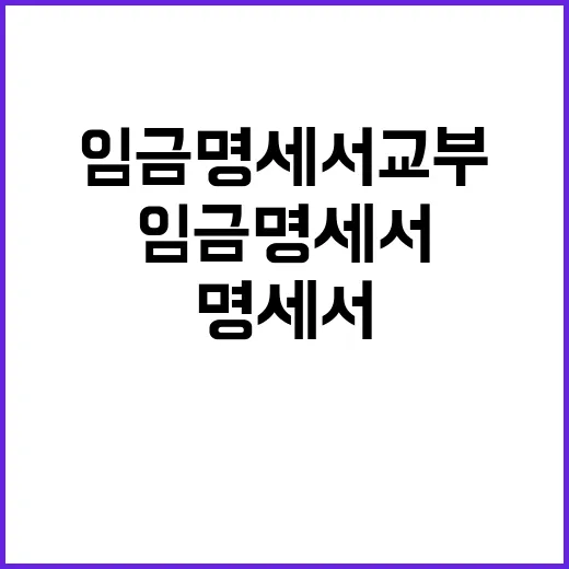 임금명세서 교부 고…