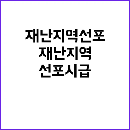 재난지역 선포 시급…