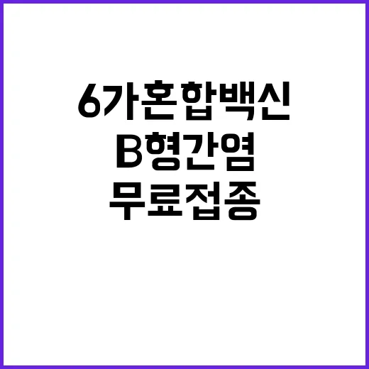 6가 혼합백신 무료…