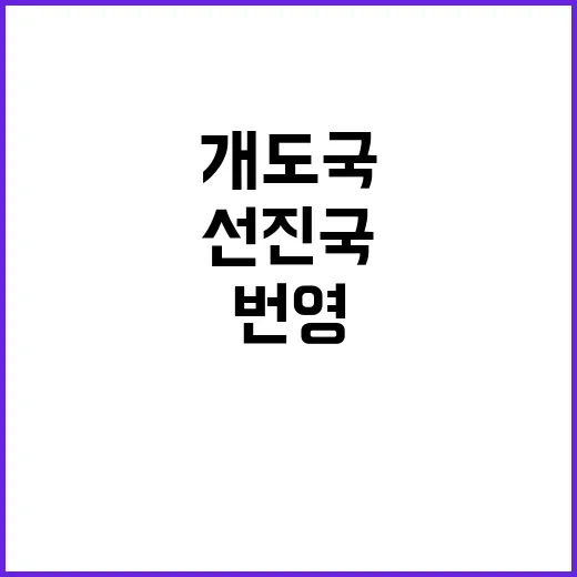 번영의 가교 개도국…