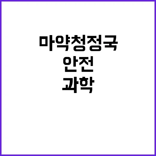 마약 청정국 과학수…